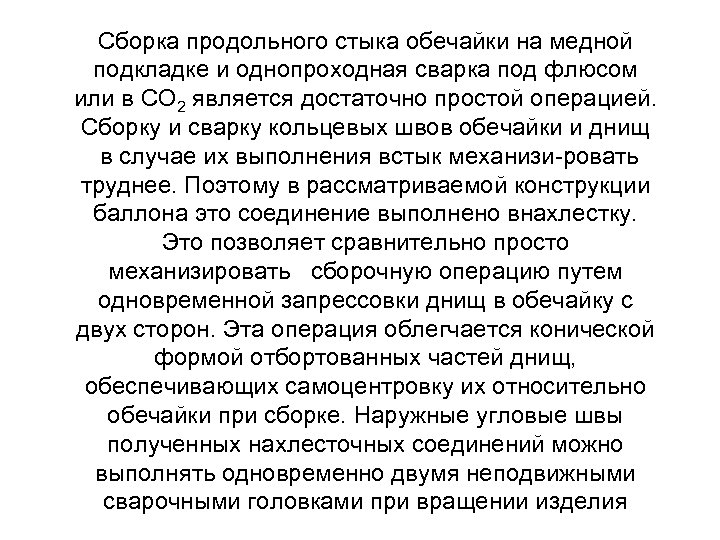 Сборка продольного стыка обечайки на медной подкладке и однопроходная сварка под флюсом или в