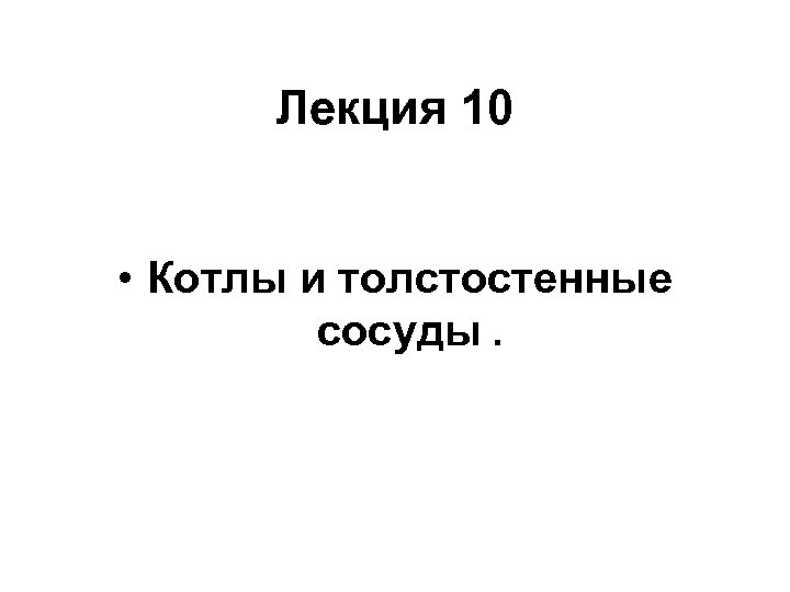 Лекция 10 • Котлы и толстостенные сосуды. 
