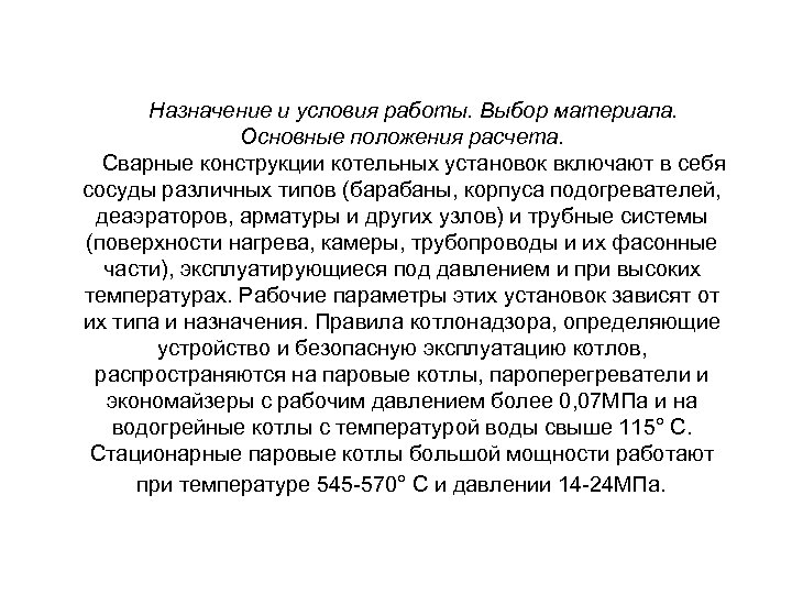 Назначение и условия работы. Выбор материала. Основные положения расчета. Сварные конструкции котельных установок включают
