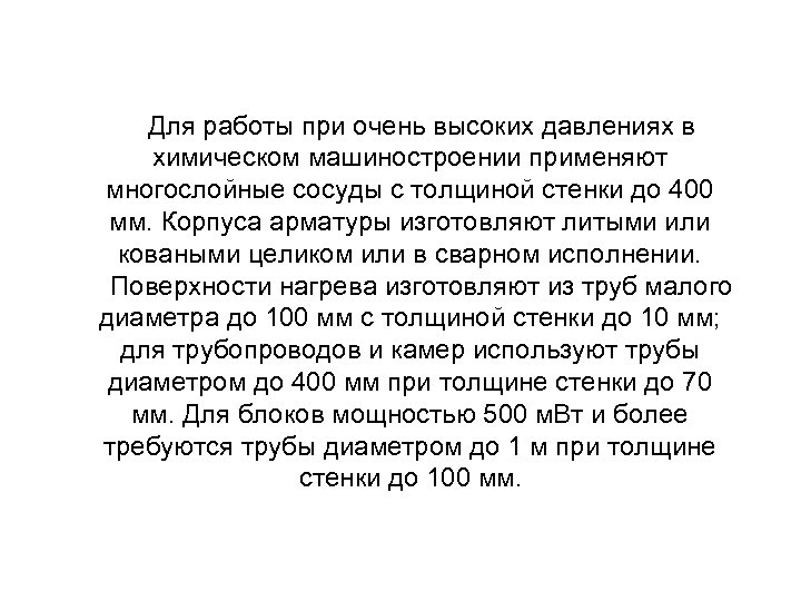 Для работы при очень высоких давлениях в химическом машиностроении применяют многослойные сосуды с толщиной
