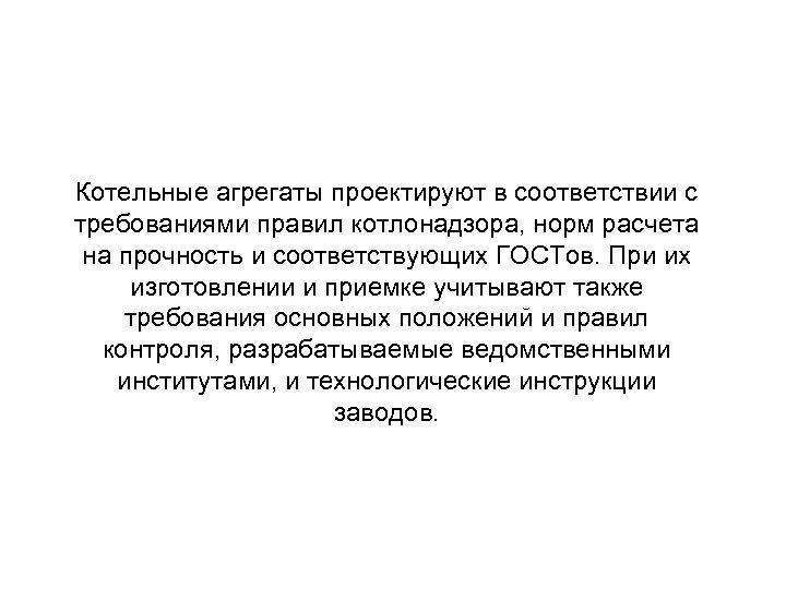 Котельные агрегаты проектируют в соответствии с требованиями правил котлонадзора, норм расчета на прочность и