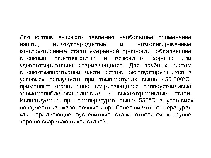 Для котлов высокого давления наибольшее применение нашли, низкоуглеродистые и низколегированные конструкционные стали умеренной прочности,