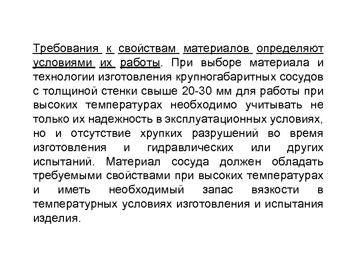 Требования к свойствам материалов определяют условиями их работы. При выборе материала и технологии изготовления