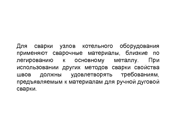 Для сварки узлов котельного оборудования применяют сварочные материалы, близкие по легированию к основному металлу.