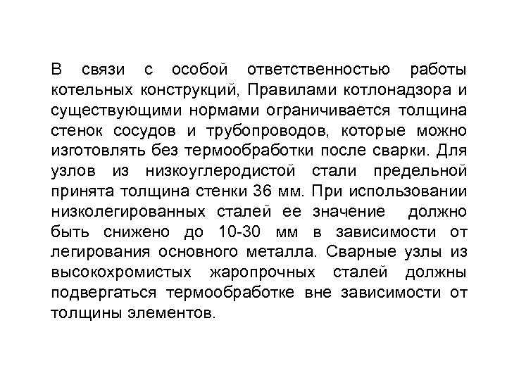 В связи с особой ответственностью работы котельных конструкций, Правилами котлонадзора и существующими нормами ограничивается