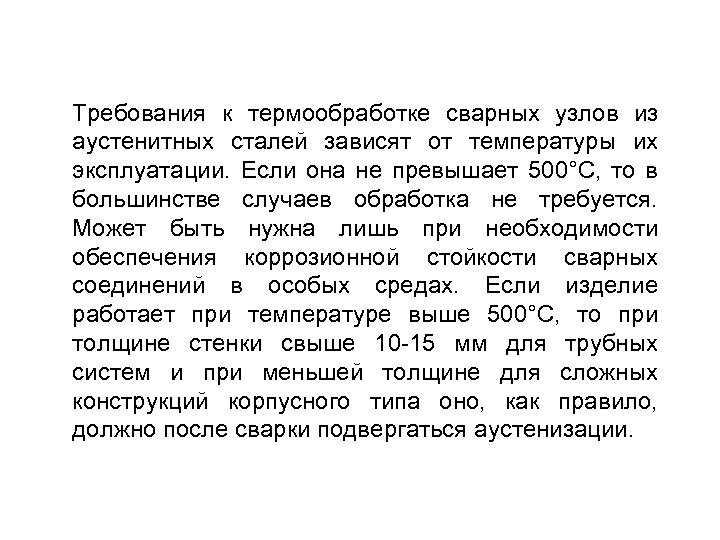 Требования к термообработке сварных узлов из аустенитных сталей зависят от температуры их эксплуатации. Если