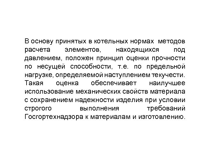В основу принятых в котельных нормах методов расчета элементов, находящихся под давлением, положен принцип