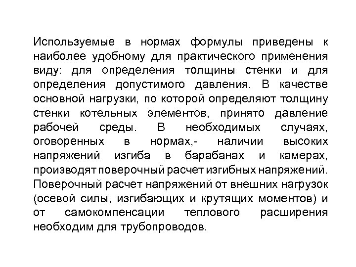 Используемые в нормах формулы приведены к наиболее удобному для практического применения виду: для определения