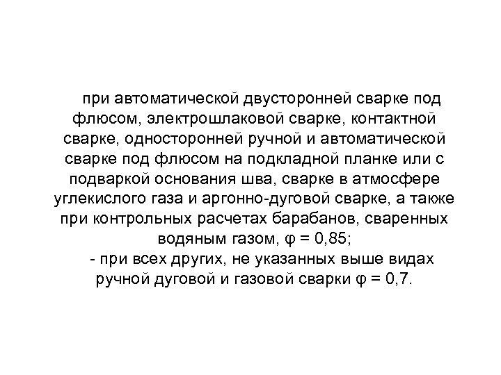 при автоматической двусторонней сварке под флюсом, электрошлаковой сварке, контактной сварке, односторонней ручной и автоматической