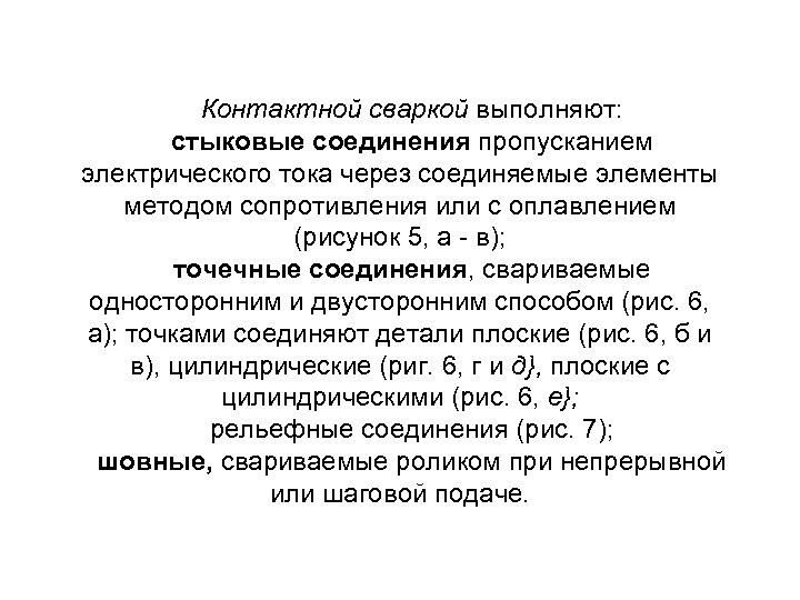Контактной сваркой выполняют: стыковые соединения пропусканием электрического тока через соединяемые элементы методом сопротивления или