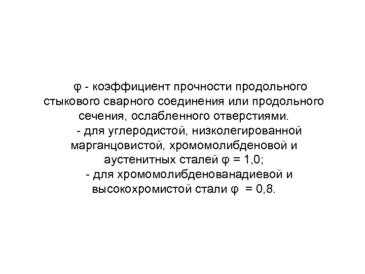 φ коэффициент прочности продольного стыкового сварного соединения или продольного сечения, ослабленного отверстиями. для углеродистой,