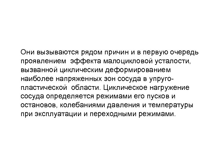 Они вызываются рядом причин и в первую очередь проявлением эффекта малоцикловой усталости, вызванной циклическим