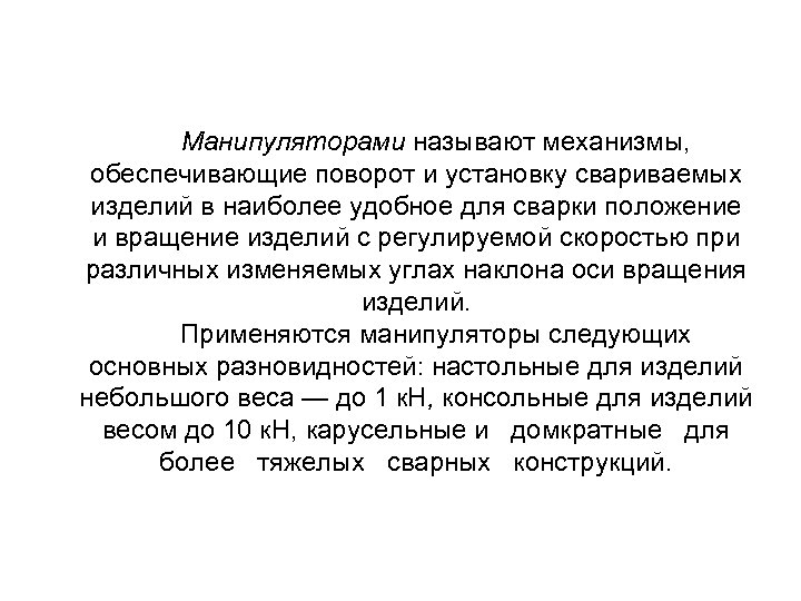 Манипуляторами называют механизмы, обеспечивающие поворот и установку свариваемых изделий в наиболее удобное для сварки