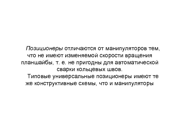 Позиционеры отличаются от манипуляторов тем, что не имеют изменяемой скорости вращения планшайбы, т. е.