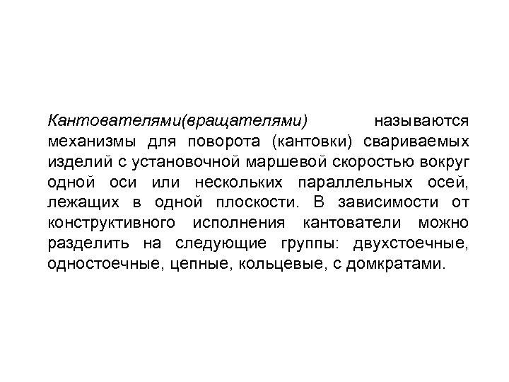 Кантователями(вращателями) называются механизмы для поворота (кантовки) свариваемых изделий с установочной маршевой скоростью вокруг одной