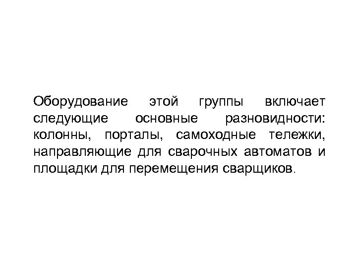 Оборудование этой группы включает следующие основные разновидности: колонны, порталы, самоходные тележки, направляющие для сварочных