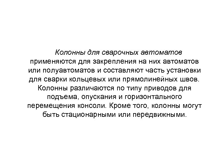Колонны для сварочных автоматов применяются для закрепления на них автоматов или полуавтоматов и составляют