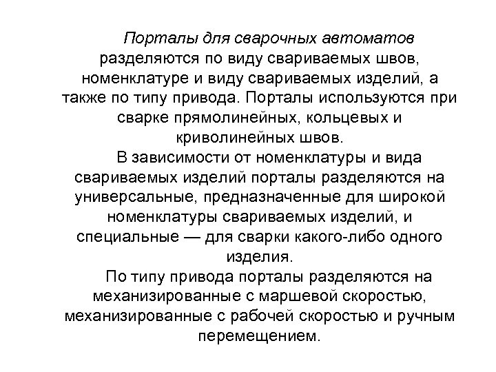 Порталы для сварочных автоматов разделяются по виду свариваемых швов, номенклатуре и виду свариваемых изделий,