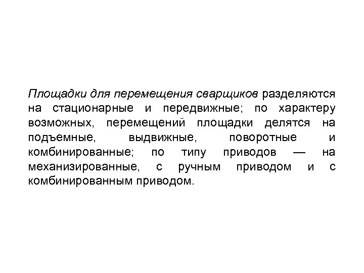 Площадки для перемещения сварщиков разделяются на стационарные и передвижные; по характеру возможных, перемещений площадки