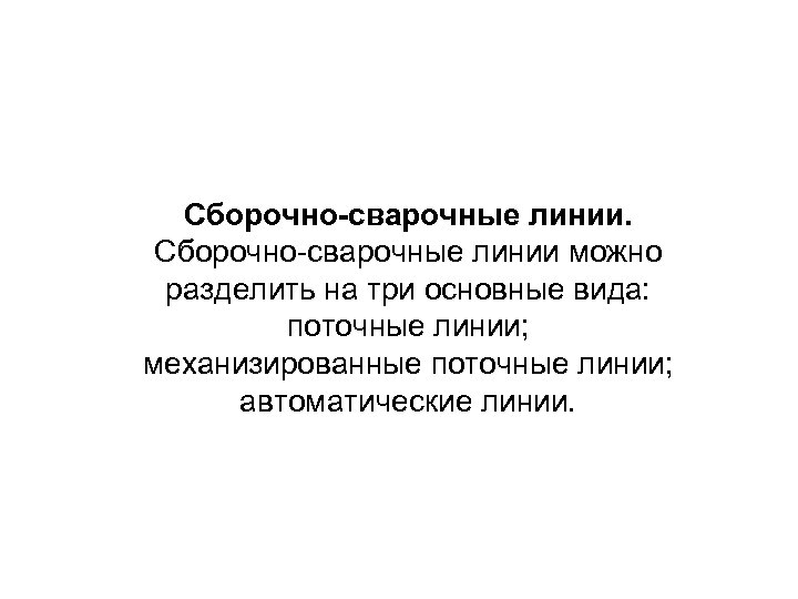 Сборочно-сварочные линии. Сборочно сварочные линии можно разделить на три основные вида: поточные линии; механизированные