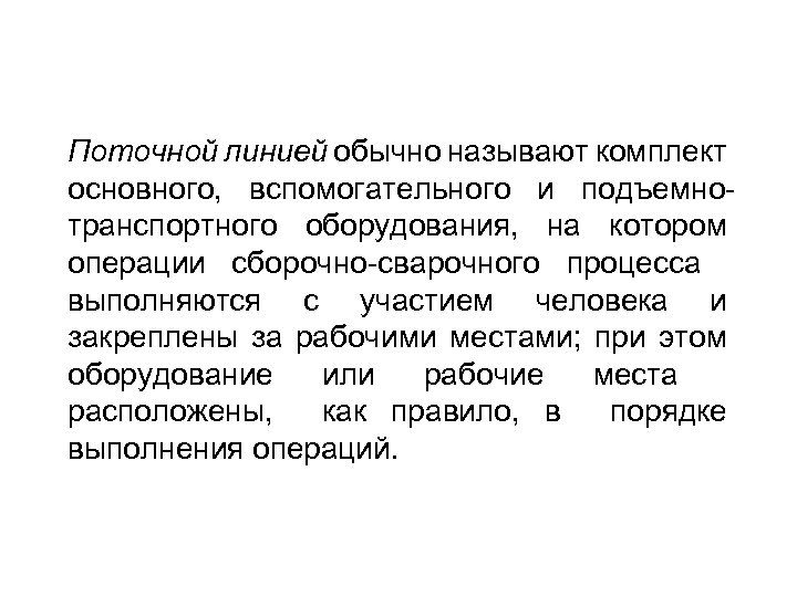 Поточной линией обычно называют комплект основного, вспомогательного и подъемно транспортного оборудования, на котором операции