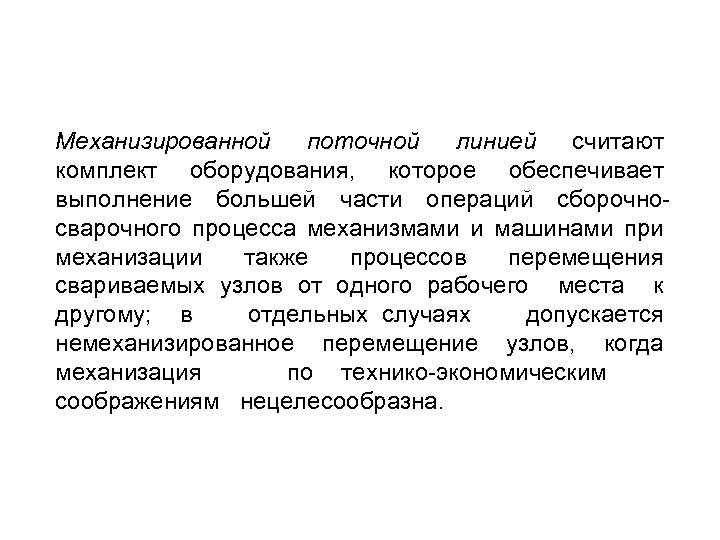 Механизированной поточной линией считают комплект оборудования, которое обеспечивает выполнение большей части операций сборочно сварочного