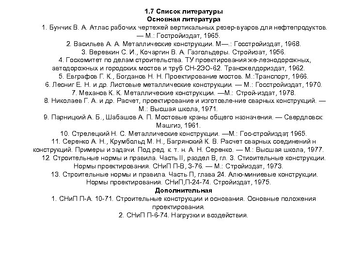 1. 7 Список литературы Основная литература 1. Бунчик В. А. Атлас рабочих чертежей вертикальных