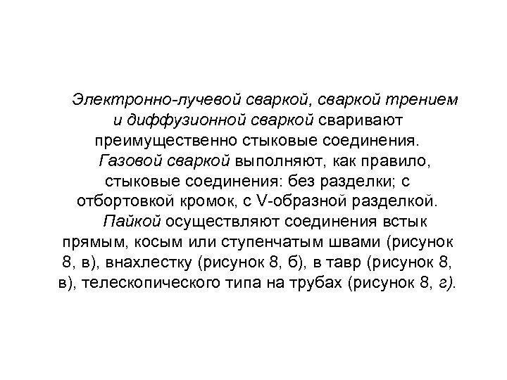 Электронно-лучевой сваркой, сваркой трением и диффузионной сваркой сваривают преимущественно стыковые соединения. Газовой сваркой выполняют,