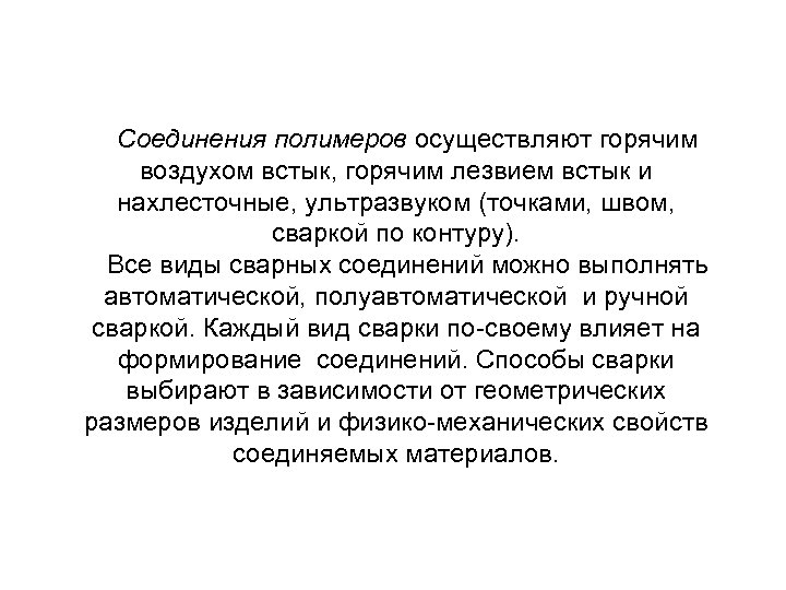 Соединения полимеров осуществляют горячим воздухом встык, горячим лезвием встык и нахлесточные, ультразвуком (точками, швом,