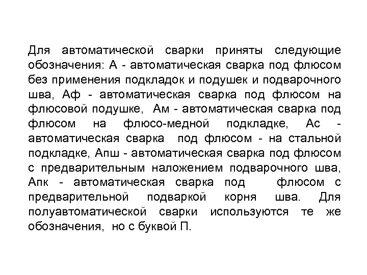 Для автоматической сварки приняты следующие обозначения: А автоматическая сварка под флюсом без применения подкладок