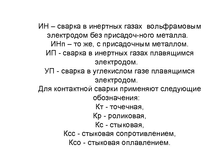 ИН – сварка в инертных газах вольфрамовым электродом без присадоч ного металла. ИНп –