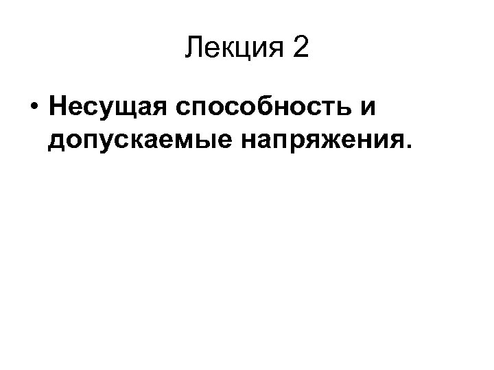 Лекция 2 • Несущая способность и допускаемые напряжения. 