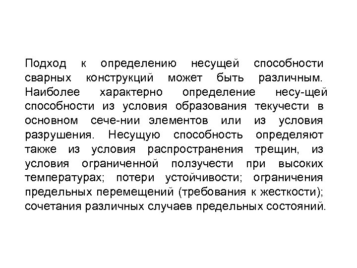 Подход к определению несущей способности сварных конструкций может быть различным. Наиболее характерно определение несу
