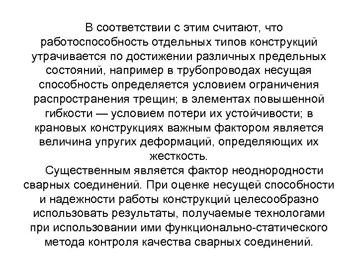 В соответствии с этим считают, что работоспособность отдельных типов конструкций утрачивается по достижении различных