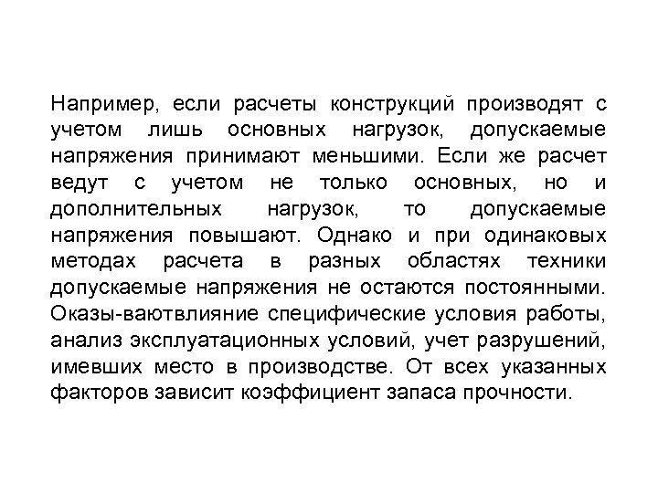Например, если расчеты конструкций производят с учетом лишь основных нагрузок, допускаемые напряжения принимают меньшими.