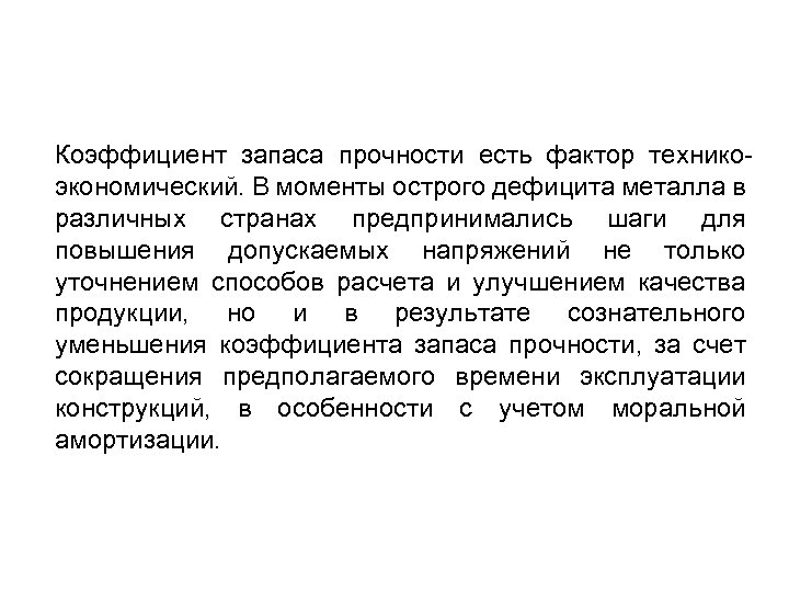 Коэффициент запаса прочности есть фактор технико экономический. В моменты острого дефицита металла в различных