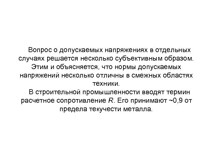 Вопрос о допускаемых напряжениях в отдельных случаях решается несколько субъективным образом. Этим и объясняется,