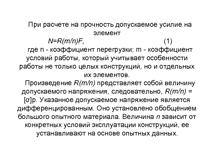 При расчете на прочность допускаемое усилие на элемент N=R(m/n)F, (1) где n коэффициент перегрузки;