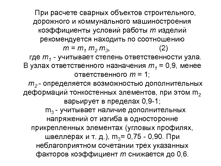 При расчете сварных объектов строительного, дорожного и коммунального машиностроения коэффициенты условий работы т изделий