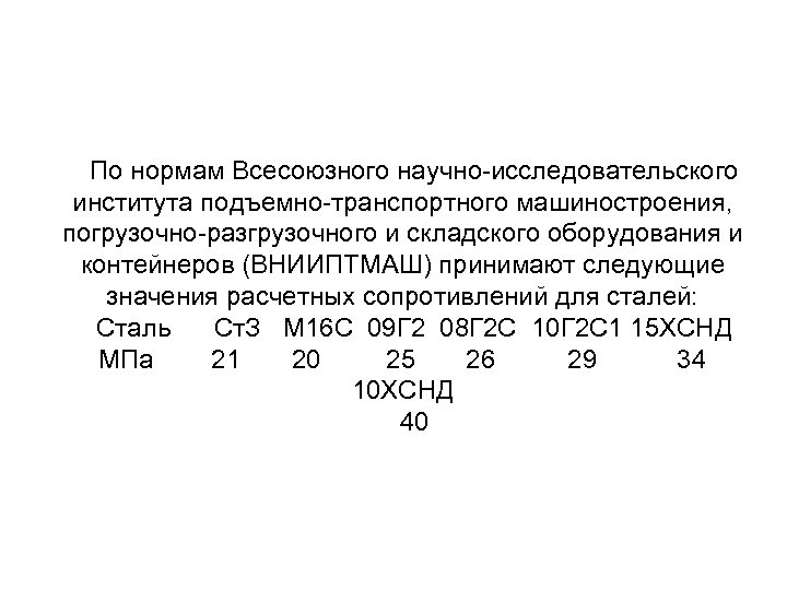 По нормам Всесоюзного научно исследовательского института подъемно транспортного машиностроения, погрузочно разгрузочного и складского оборудования