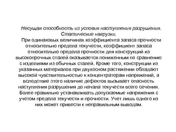 Несущая способность из условия наступления разрушения. Статические нагрузки. При одинаковых величинах коэффициента запаса прочности