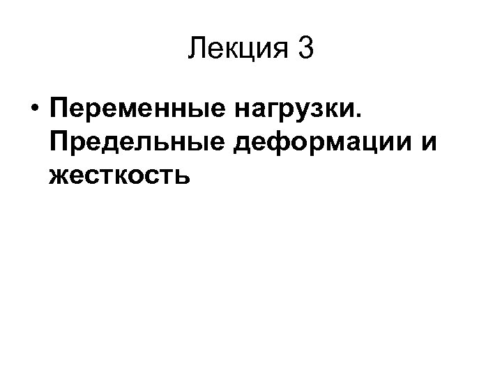 Лекция 3 • Переменные нагрузки. Предельные деформации и жесткость 