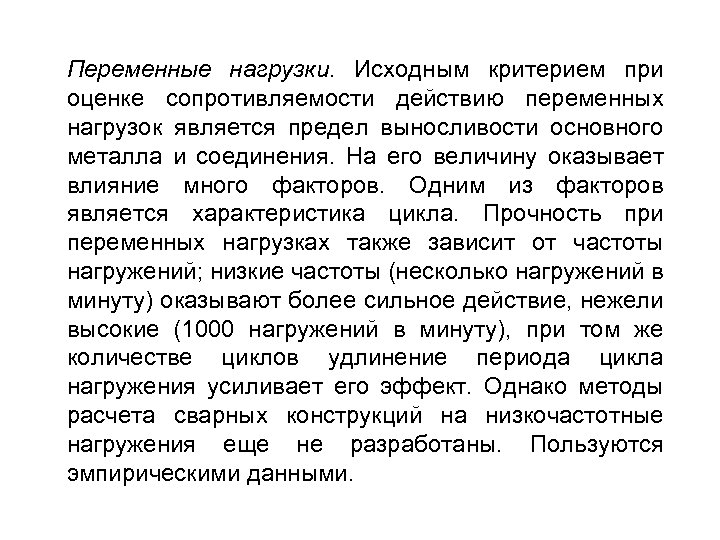 Переменные нагрузки. Исходным критерием при оценке сопротивляемости действию переменных нагрузок является предел выносливости основного