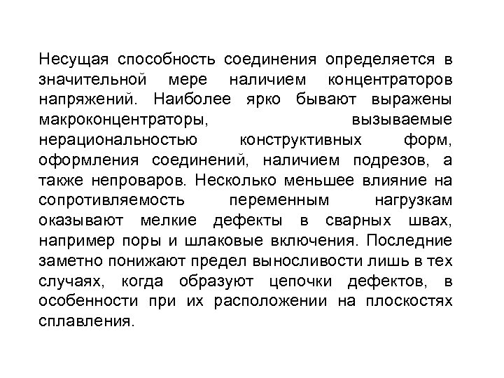 Несущая способность соединения определяется в значительной мере наличием концентраторов напряжений. Наиболее ярко бывают выражены