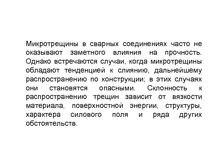 Микротрещины в сварных соединениях часто не оказывают заметного влияния на прочность. Однако встречаются случаи,