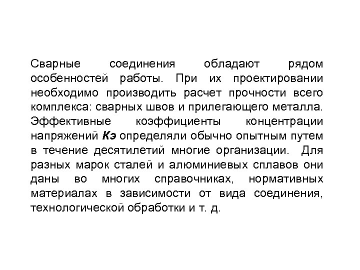 Сварные соединения обладают рядом особенностей работы. При их проектировании необходимо производить расчет прочности всего