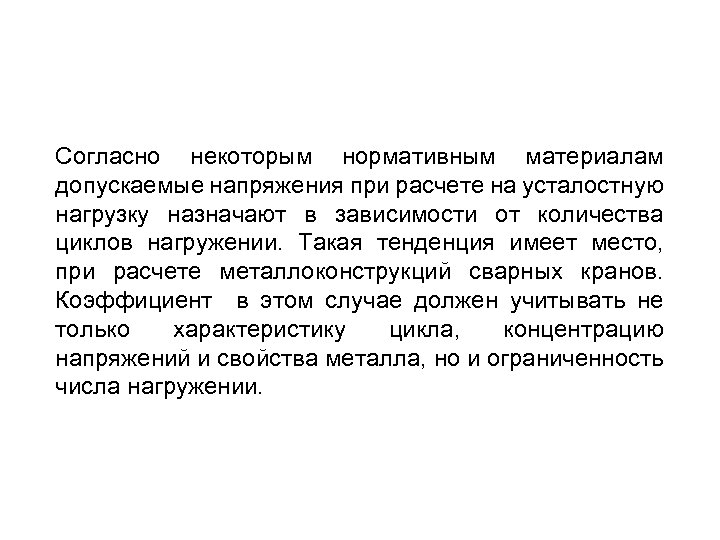 Согласно некоторым нормативным материалам допускаемые напряжения при расчете на усталостную нагрузку назначают в зависимости