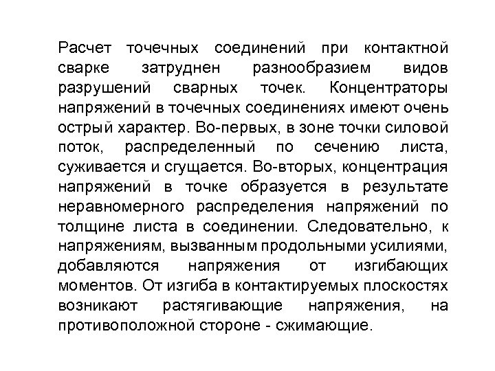 Расчет точечных соединений при контактной сварке затруднен разнообразием видов разрушений сварных точек. Концентраторы напряжений