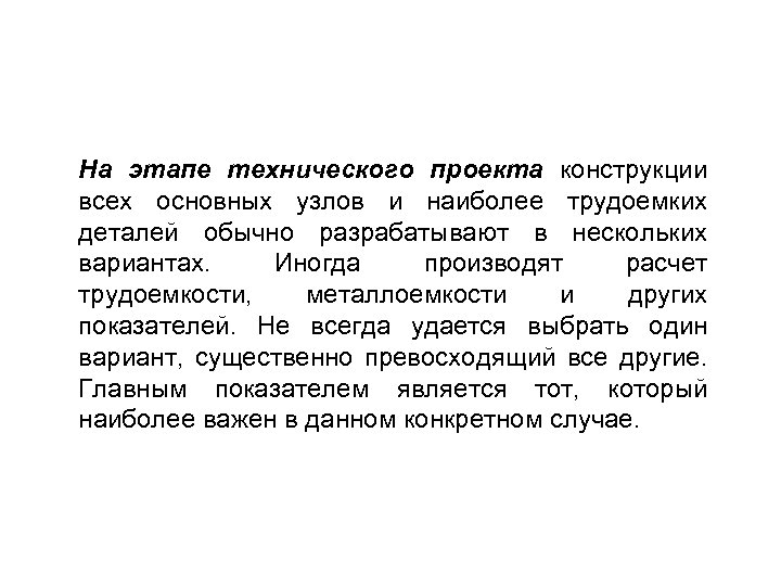 На этапе технического проекта конструкции всех основных узлов и наиболее трудоемких деталей обычно разрабатывают