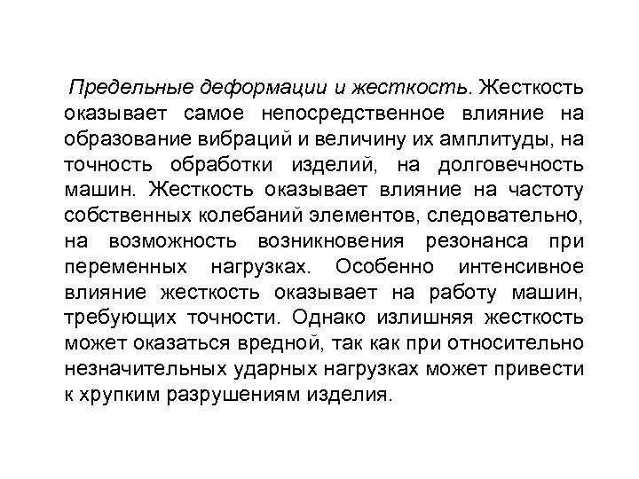 Предельные деформации и жесткость. Жесткость оказывает самое непосредственное влияние на образование вибраций и величину